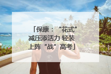 保康：“花式”减压添活力 轻装上阵“战”高考