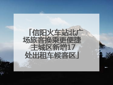 信阳火车站北广场旅客换乘更便捷 主城区新增17处出租车候客区