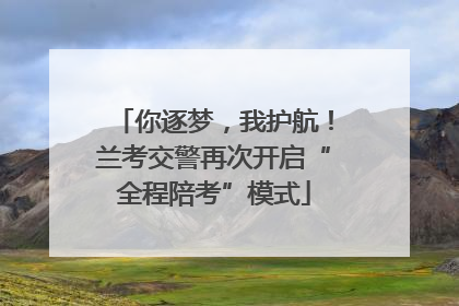 你逐梦，我护航！兰考交警再次开启“全程陪考”模式