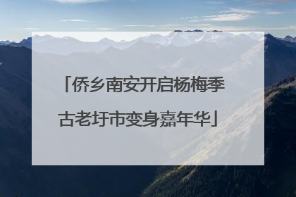 侨乡南安开启杨梅季 古老圩市变身嘉年华