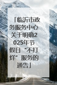 临沂市政务服务中心关于明确2025年节假日“不打烊”服务的通告
