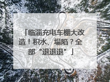 临淄充电车棚大改造！积水、塌陷？全部“退退退”