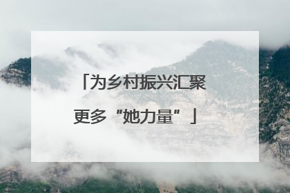 为乡村振兴汇聚更多“她力量”