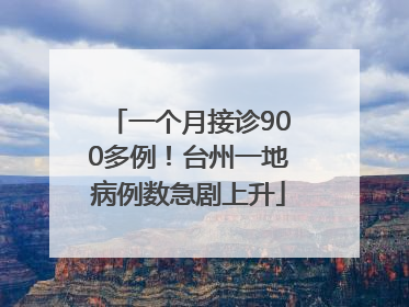 一个月接诊900多例！台州一地病例数急剧上升