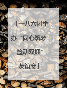一八六团举办“同心筑梦 篮动双拥”友谊赛