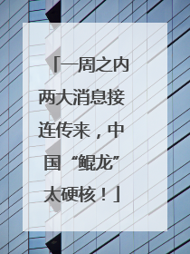 一周之内两大消息接连传来，中国“鲲龙”太硬核！