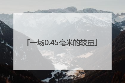 一场0.45毫米的较量