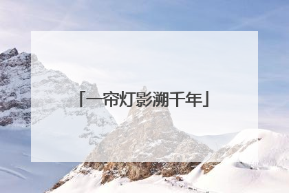 一帘灯影溯千年