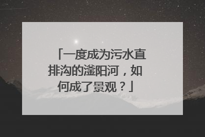一度成为污水直排沟的滏阳河，如何成了景观？