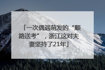 一次偶遇萌发的“顺路送考”，浙江这对夫妻坚持了21年
