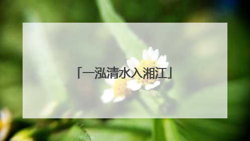 一泓清水入湘江