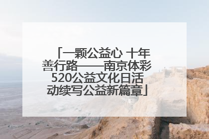 一颗公益心 十年善行路——南京体彩520公益文化日活动续写公益新篇章