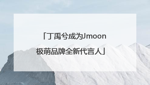 丁禹兮成为Jmoon极萌品牌全新代言人