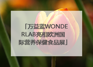 万益蓝WONDERLAB亮相欧洲国际营养保健食品展