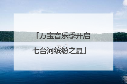 万宝音乐季开启七台河缤纷之夏