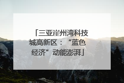 三亚崖州湾科技城高新区：“蓝色经济”动能澎湃