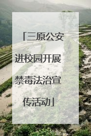 三原公安进校园开展禁毒法治宣传活动