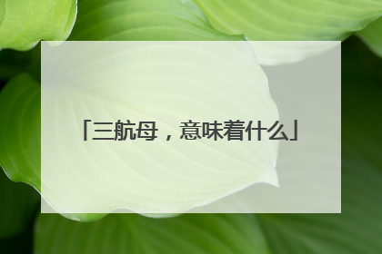 三航母，意味着什么