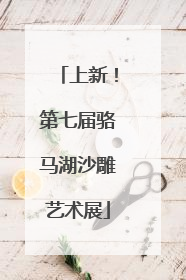 上新！第七届骆马湖沙雕艺术展