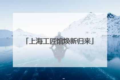 上海工匠馆焕新归来