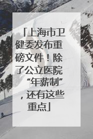 上海市卫健委发布重磅文件！除了公立医院“年薪制”，还有这些重点