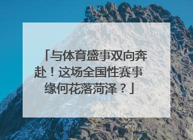 与体育盛事双向奔赴！这场全国性赛事缘何花落菏泽？