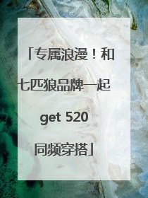 专属浪漫！和七匹狼品牌一起get 520同频穿搭