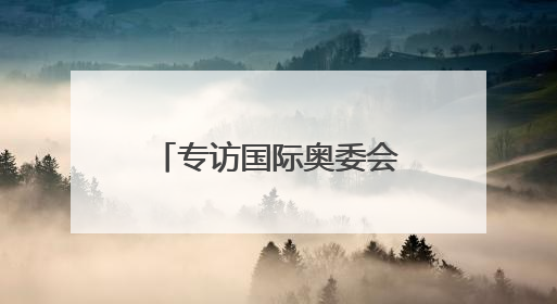 专访国际奥委会委员张虹：考文垂让奥林匹克未来有更多可能性