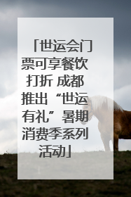 世运会门票可享餐饮打折 成都推出“世运有礼”暑期消费季系列活动