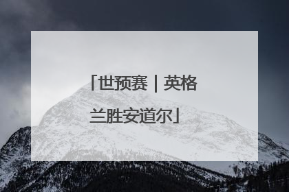 世预赛｜英格兰胜安道尔