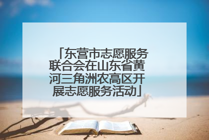 东营市志愿服务联合会在山东省黄河三角洲农高区开展志愿服务活动