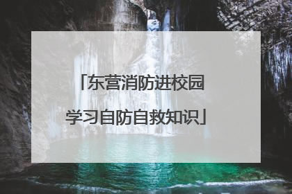 东营消防进校园 学习自防自救知识