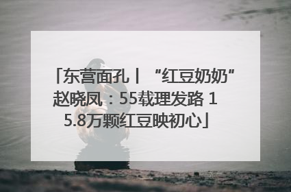 东营面孔丨“红豆奶奶”赵晓凤：55载理发路 15.8万颗红豆映初心