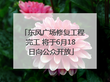 东风广场修复工程完工 将于6月18日向公众开放
