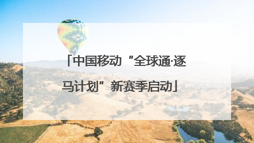 中国移动“全球通·逐马计划”新赛季启动