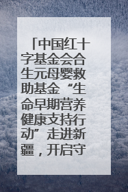 中国红十字基金会合生元母婴救助基金“生命早期营养健康支持行动”走进新疆，开启守护母婴新篇章！