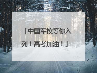 中国军校等你入列！高考加油！