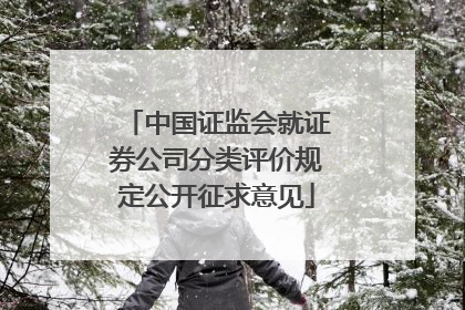 中国证监会就证券公司分类评价规定公开征求意见