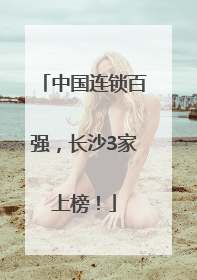 中国连锁百强，长沙3家上榜！