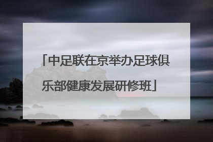 中足联在京举办足球俱乐部健康发展研修班