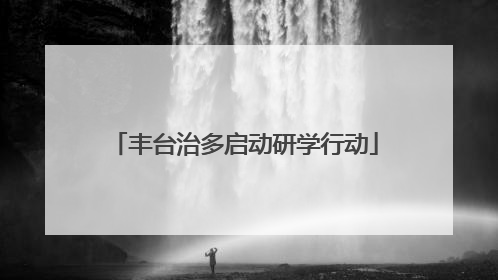 丰台治多启动研学行动