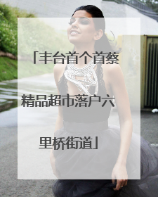 丰台首个首蔡精品超市落户六里桥街道