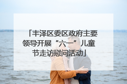 丰泽区委区政府主要领导开展“六一”儿童节走访慰问活动