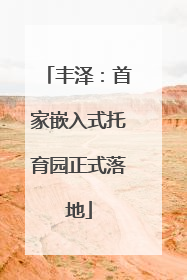 丰泽：首家嵌入式托育园正式落地