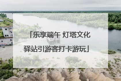 乐享端午 灯塔文化驿站引游客打卡游玩