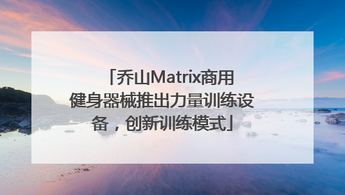 乔山Matrix商用健身器械推出力量训练设备，创新训练模式