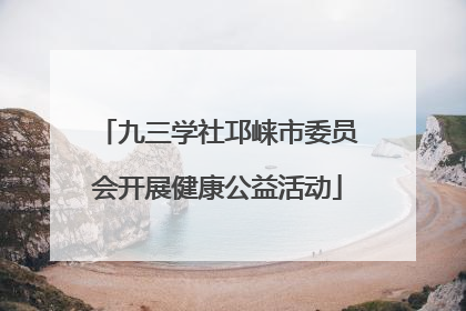 九三学社邛崃市委员会开展健康公益活动