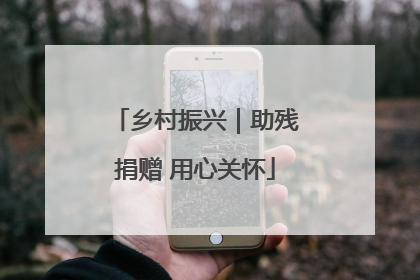 乡村振兴｜助残捐赠 用心关怀