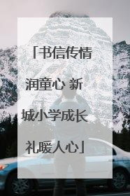 书信传情润童心 新城小学成长礼暖人心