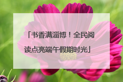 书香满淄博！全民阅读点亮端午假期时光